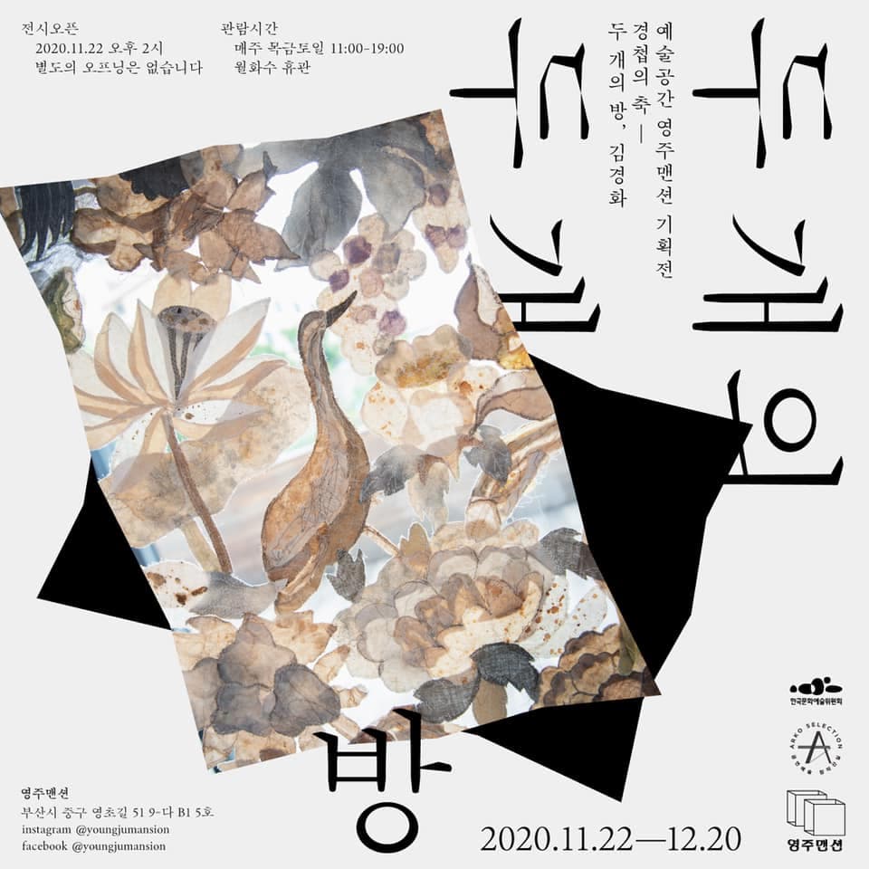 경첩의 축 - 두개의 방, 김경화 1