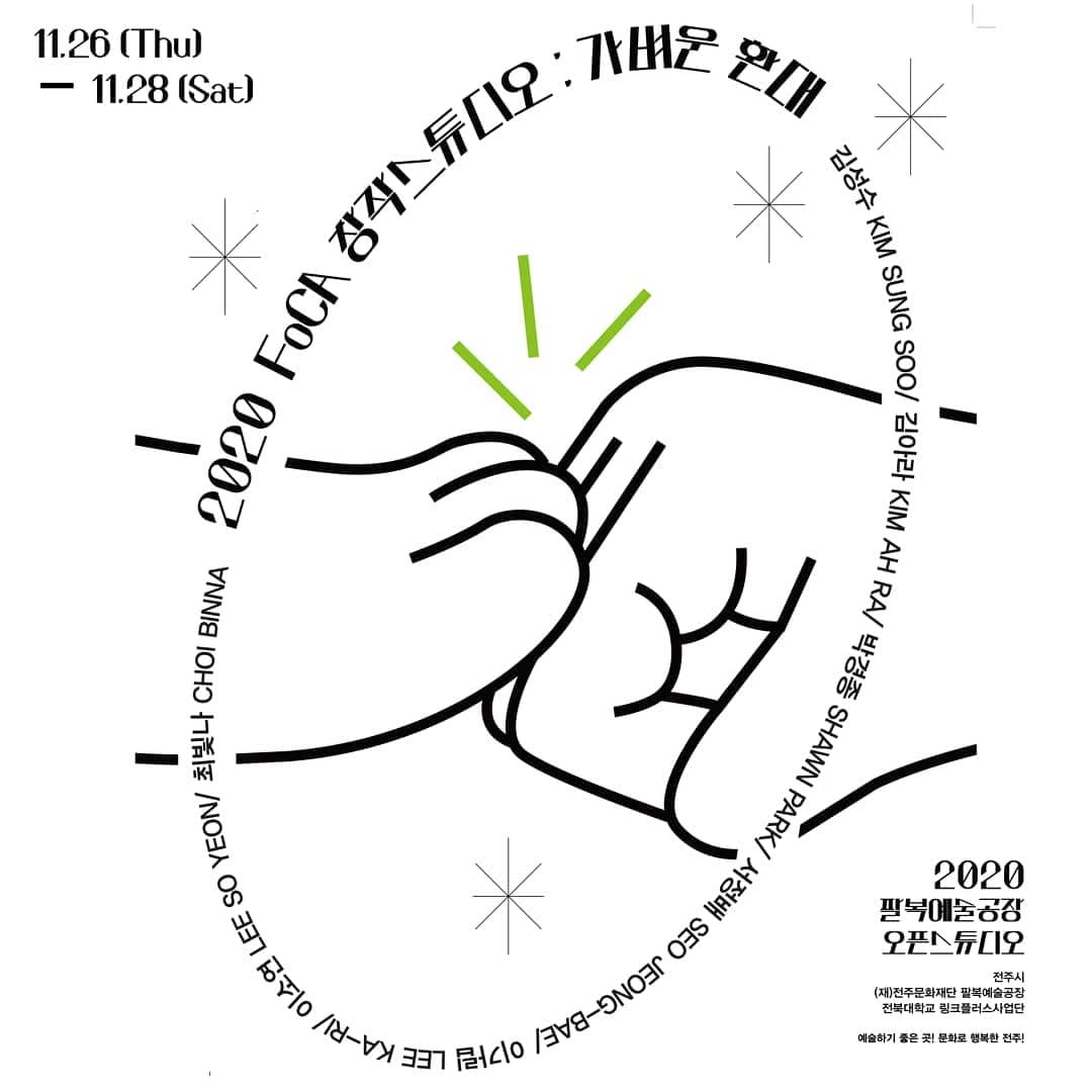 2020 FoCA 창작스튜디오 : 가벼운 환대 1