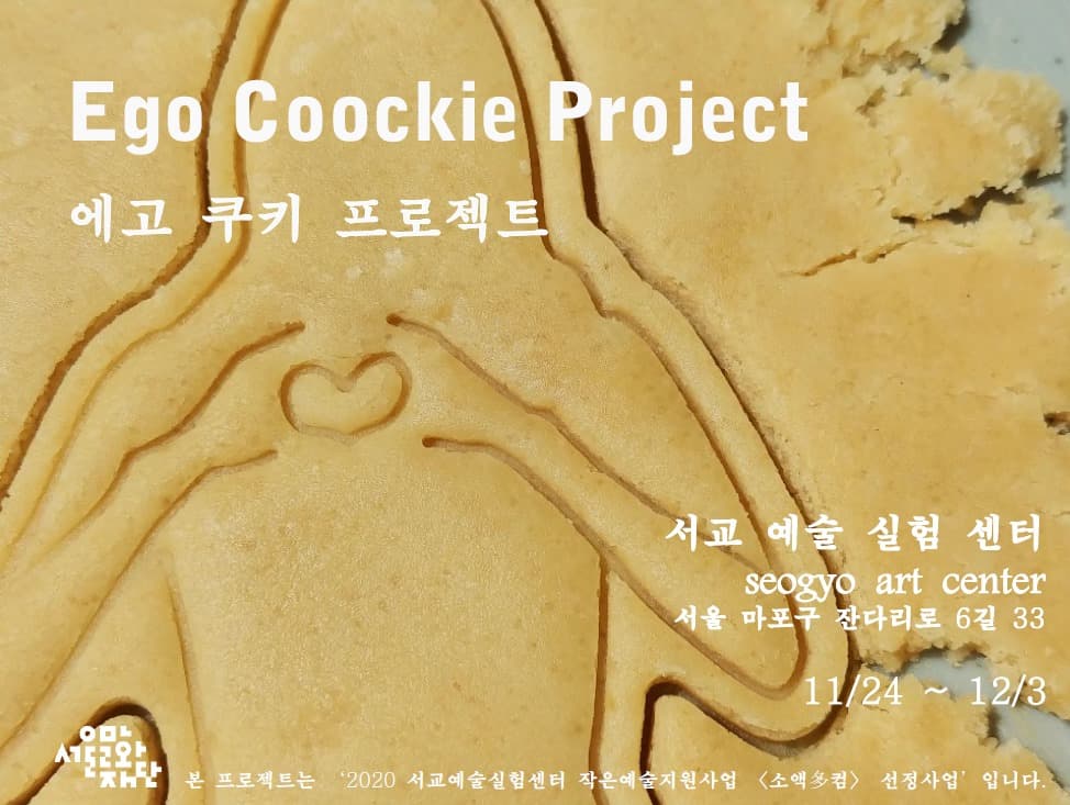 에고 쿠키 프로젝트 Ego Coockie Project 1
