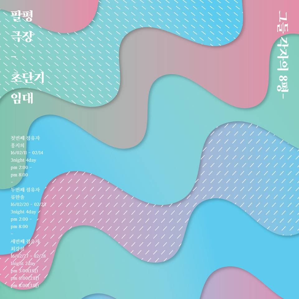 초단기임대 - 그들 각자의 8평