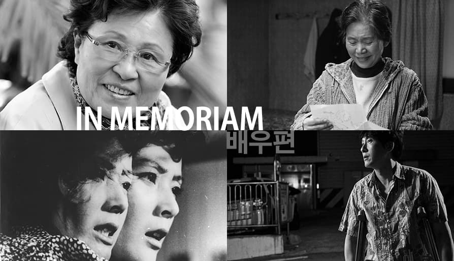 In Memoriam(배우편): 故 김지영, 윤소정, 김영애, 김주혁 1