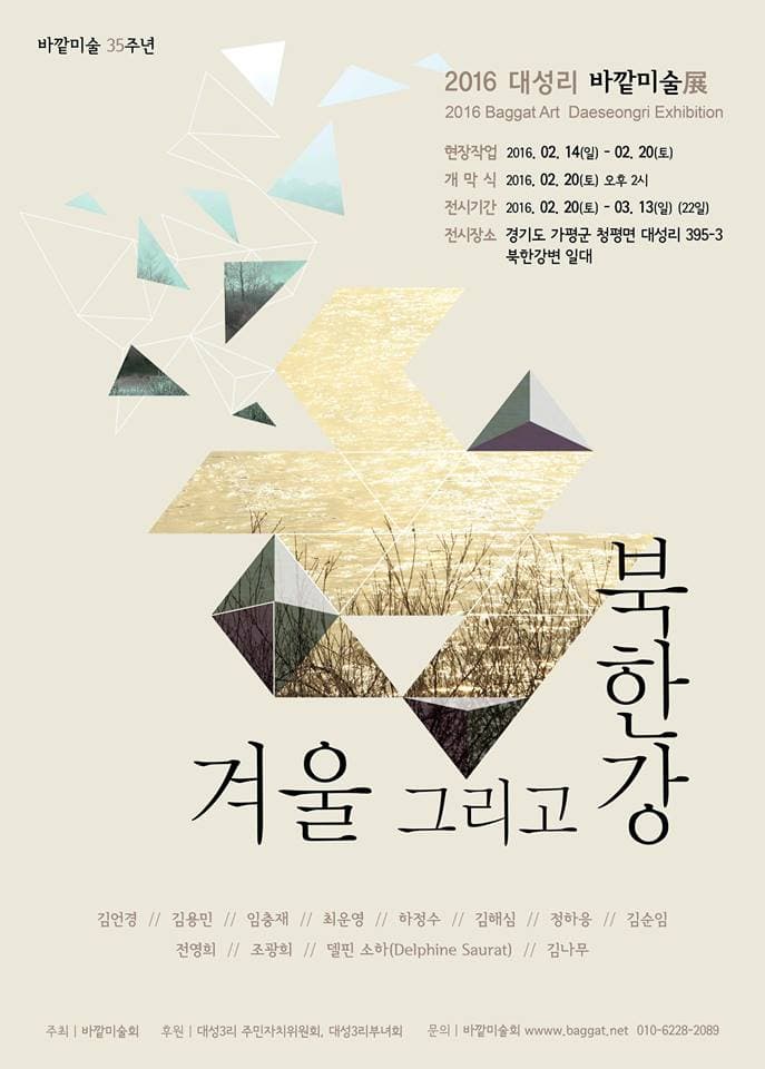 2016 대성리 바깥미술 : 겨울 그리고 북한강