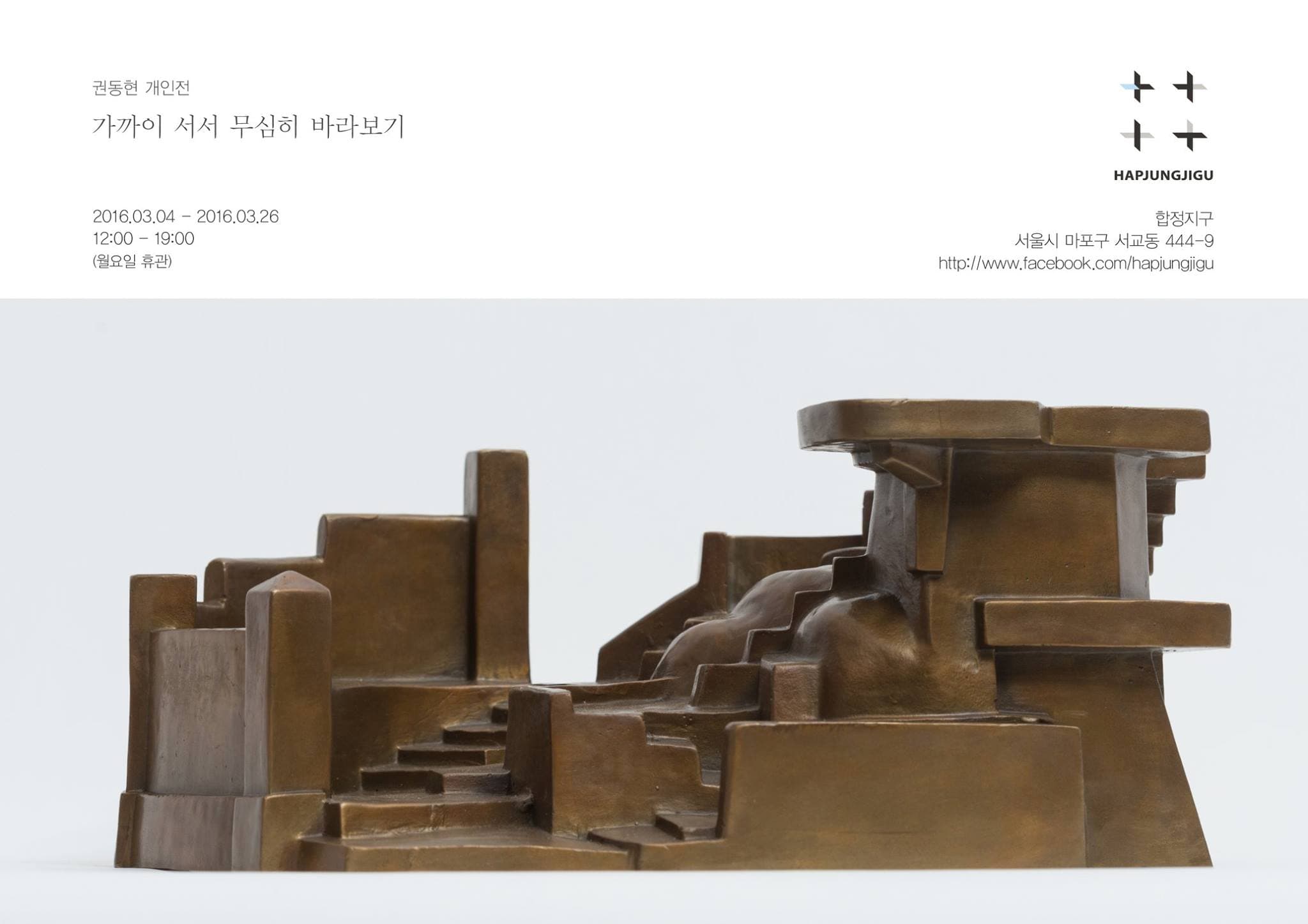 권동현 개인전 : 가까이 서서 무심히 바라보기 1