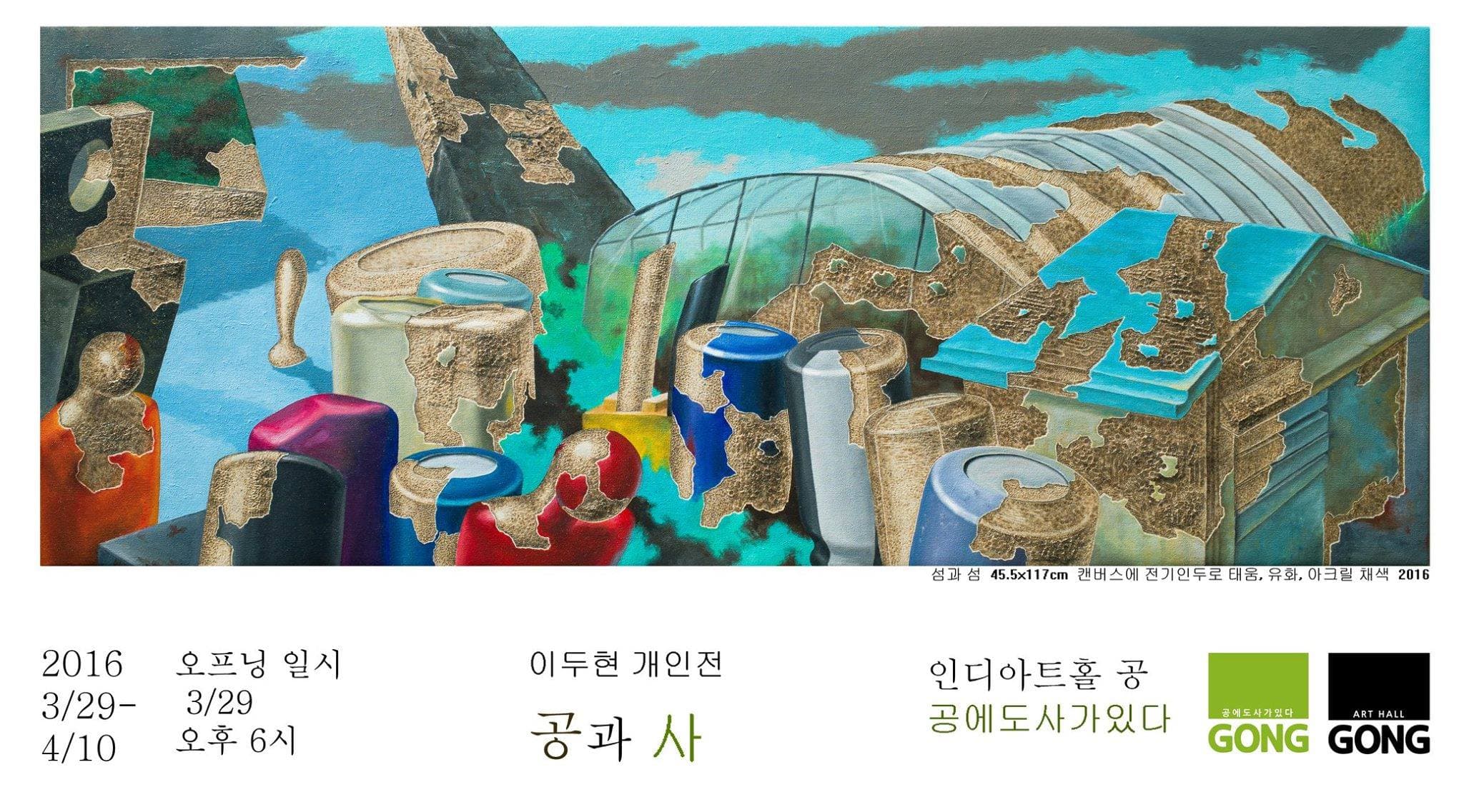 이두현 개인전 : 공과사