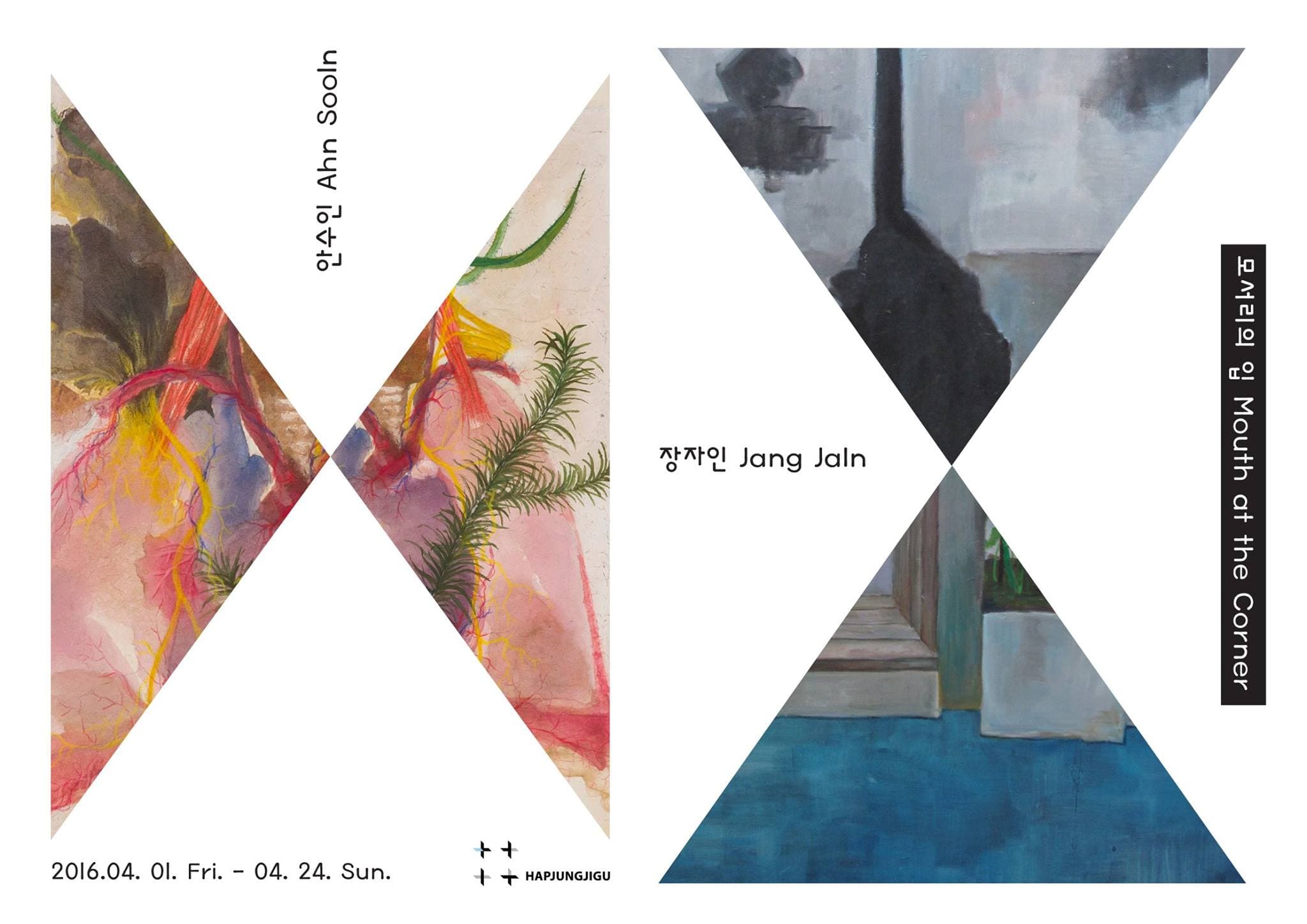 안수인 장자인 2인전 : 모서리의 입 Mouth at the Corner 1