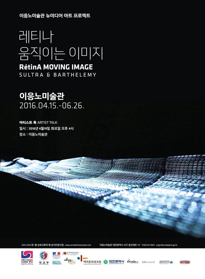 2016 이응노미술관 뉴미디어 아트 프로젝트 – 레티나 : 움직이는 이미지