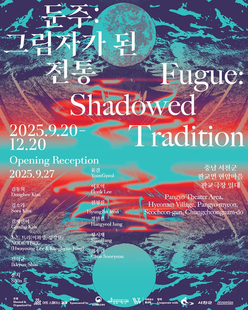 둔주: 그림자가 된 전통 1