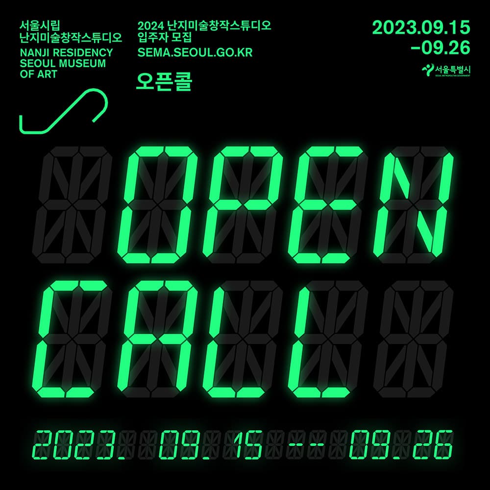 2024년 서울시립미술관 난지미술창작스튜디오 입주자 모집 공고 1