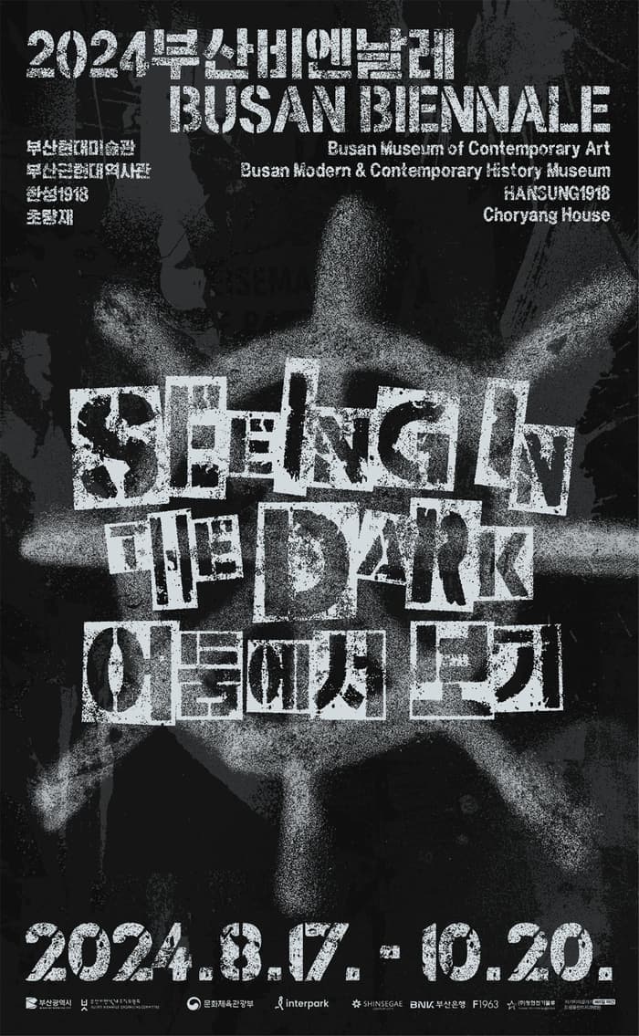 2024 부산비엔날레: 어둠에서 보기 Seeing in the Dark 1