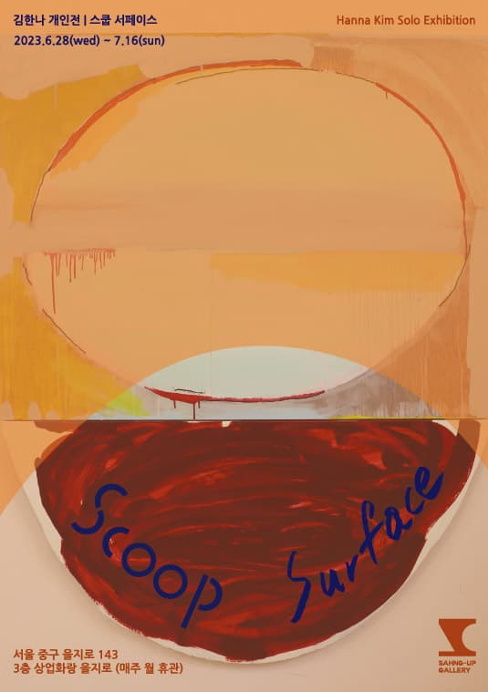 김한나 개인전: 스쿱 서페이스 Scoop Surface 1