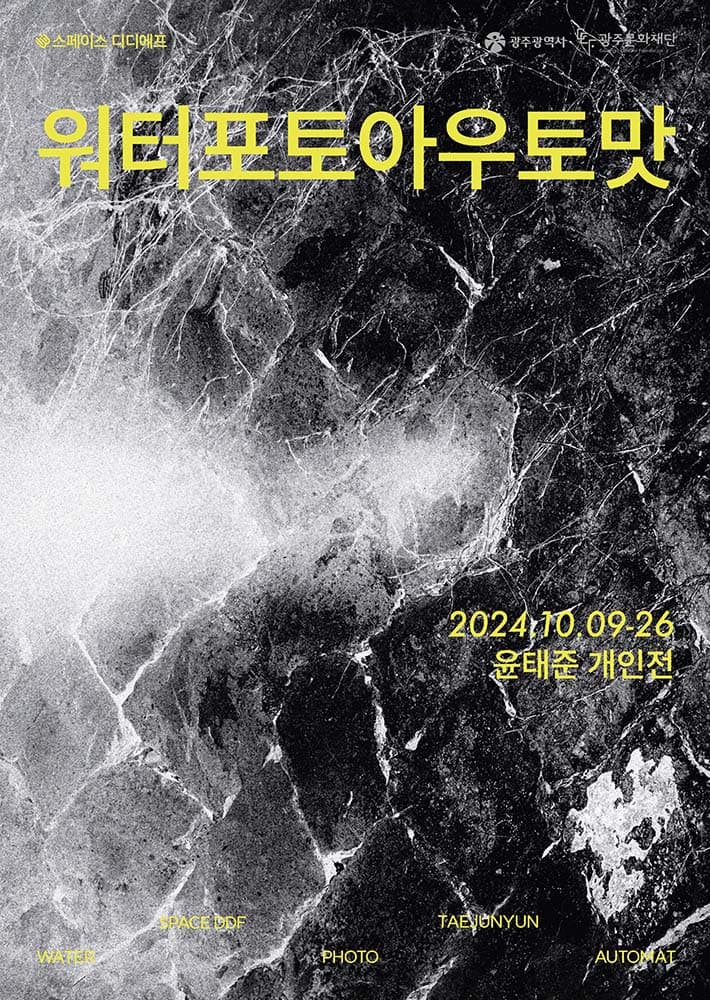 윤태준 개인전: 워터포토아우토맛 1