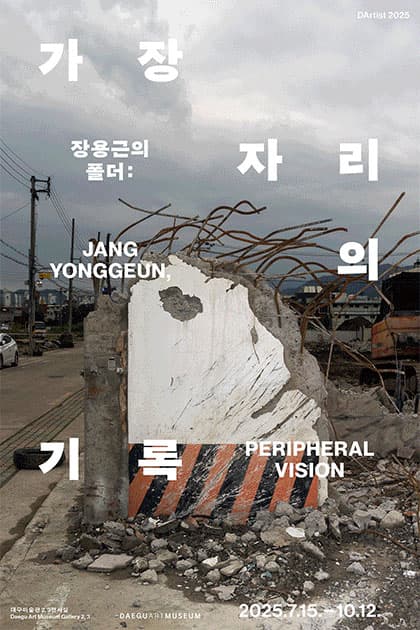 장용근의 폴더: 가장자리의 기록 1