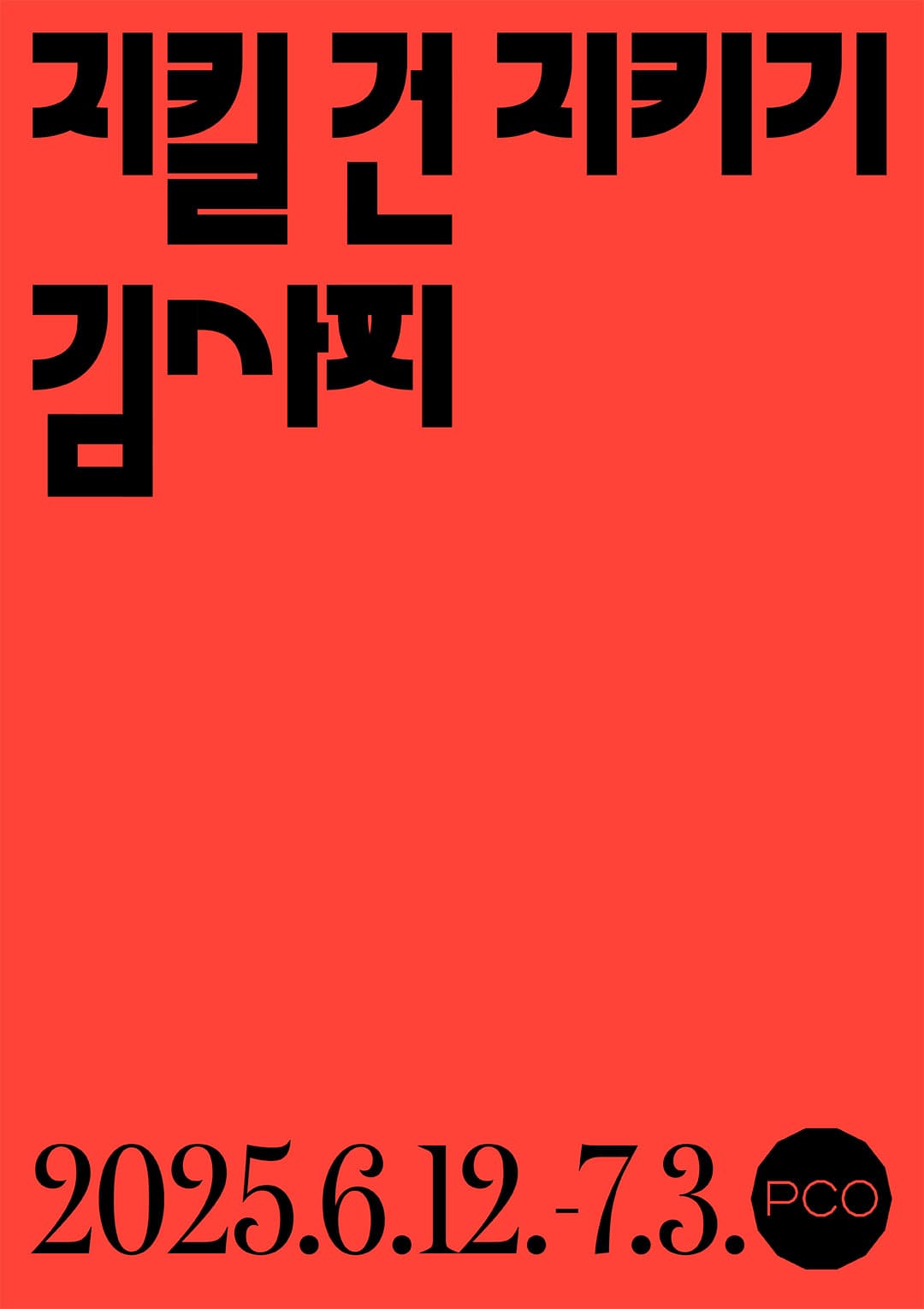 김사피 개인전: 지킬 건 지키기 1