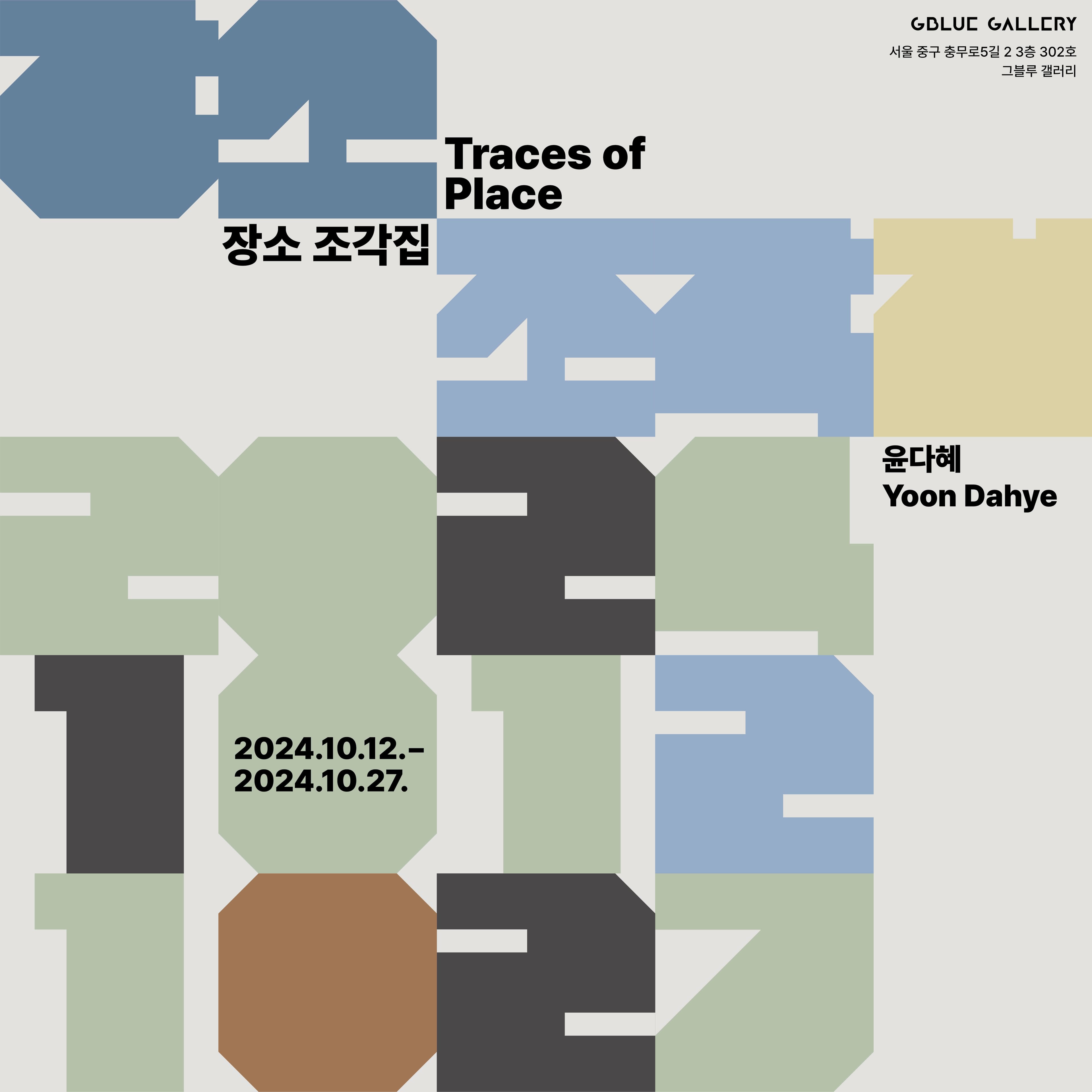 윤다혜 개인전: 장소 조각집 Traces of Place 1