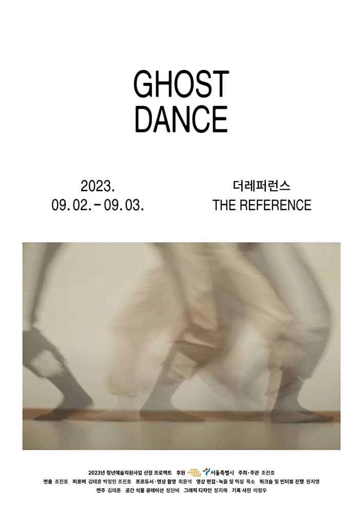 조진호 개인전: 고스트 댄스 Ghost Dance 1