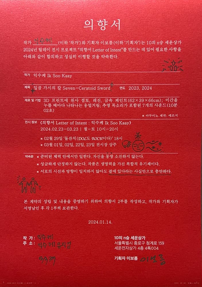 의향서 Letter of Intent: 익수케 Ik Soo Kaay 1