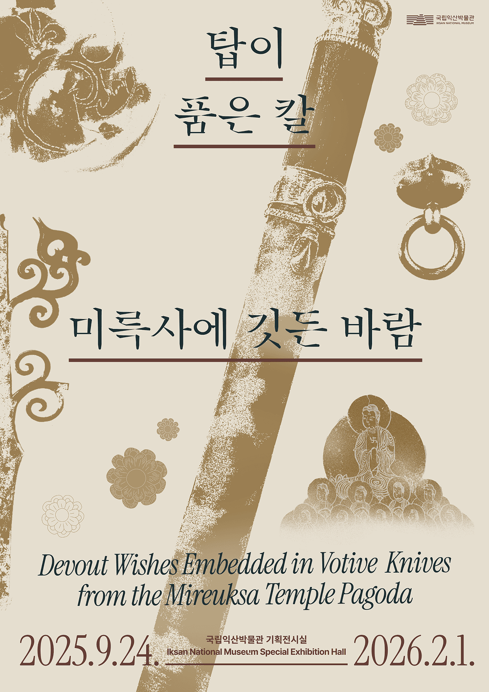 탑이 품은 칼, 미륵사에 깃든 바람  Devout Wishes Embedded in Votive Knives from the Mireuksa Temple Pagoda 1