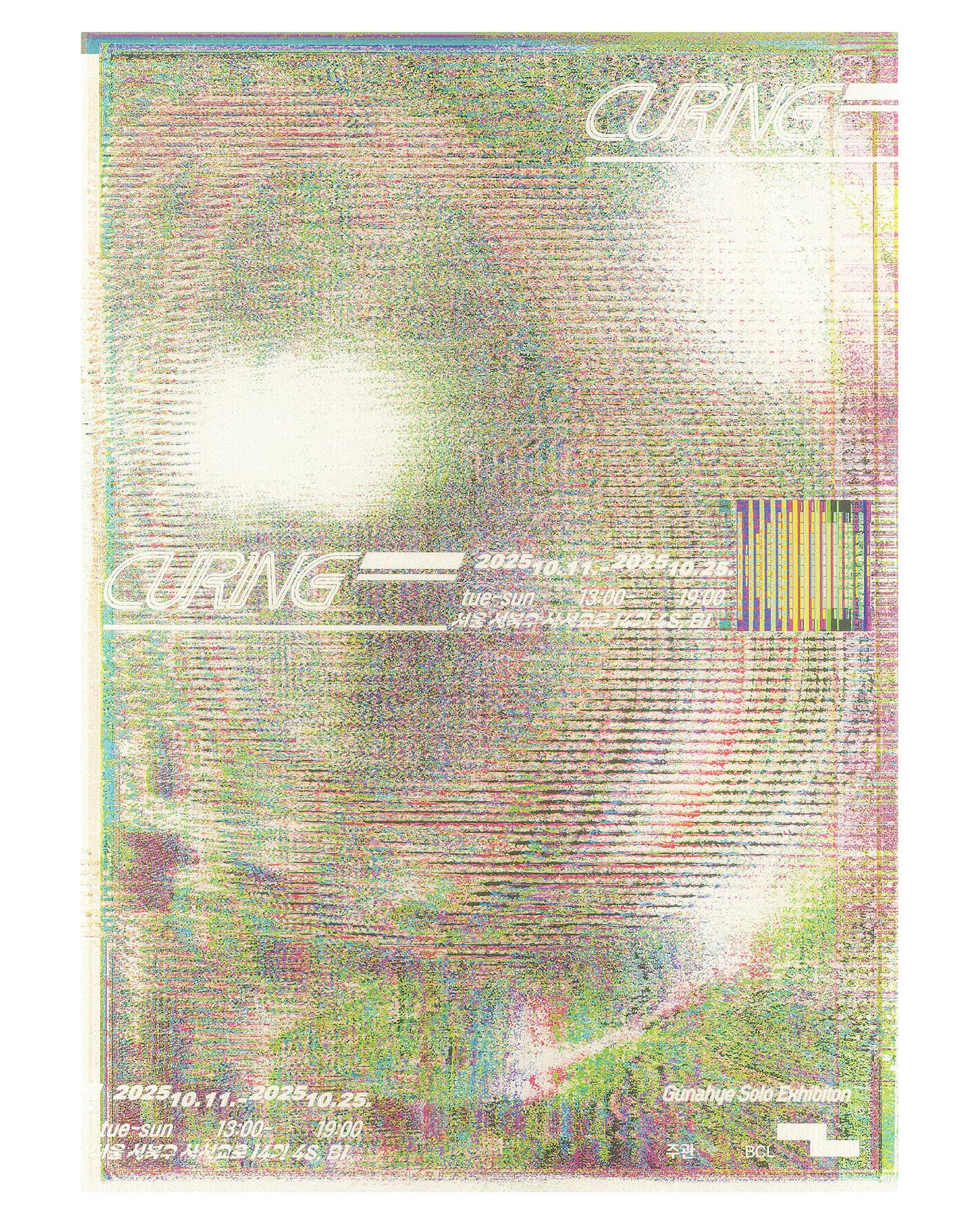 구나혜 개인전: Curing 1