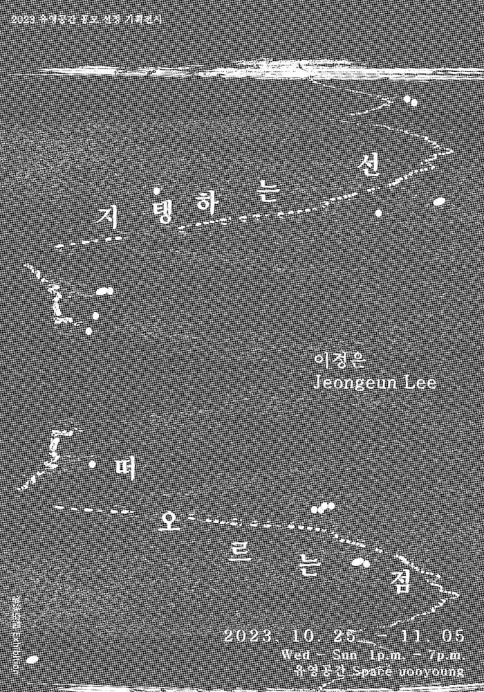 이정은 개인전: 지탱하는 선 떠오르는 점 1