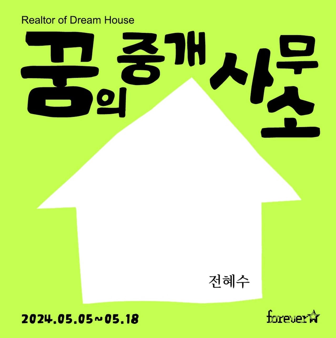 전혜수: 꿈의 중개사무소 Realtor of Dream House 1