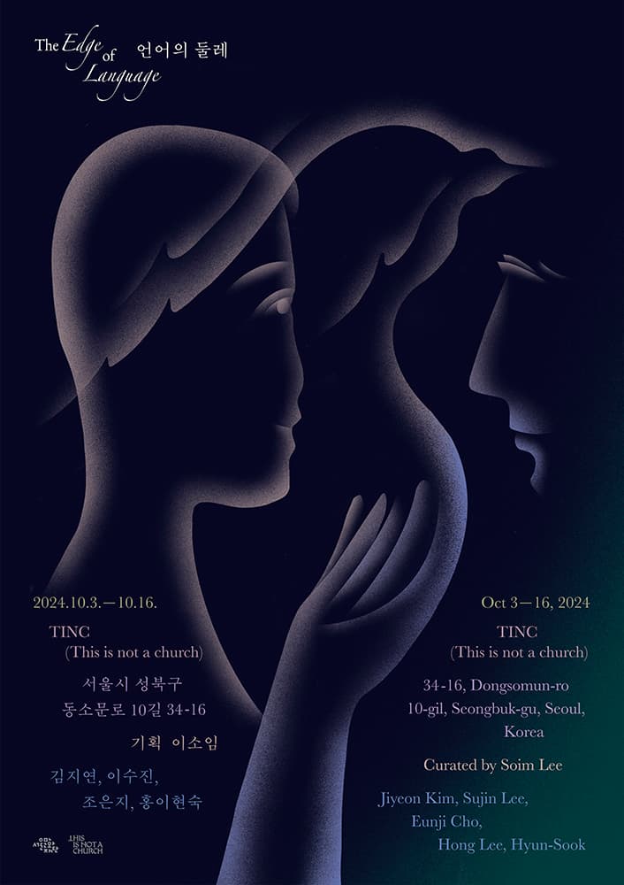 언어의 둘레 The Edge of Language 1