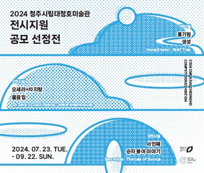 2024 청주시립대청호미술관 전시지원 공모 선정전 1