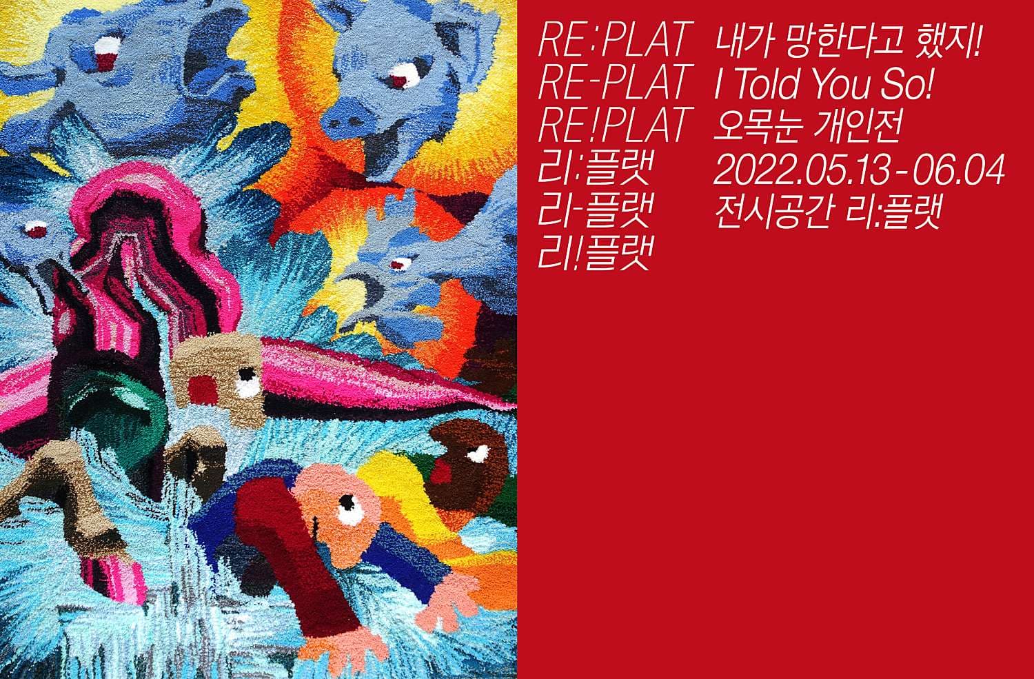 오목눈 개인전: 내가 망한다고 했지! 1