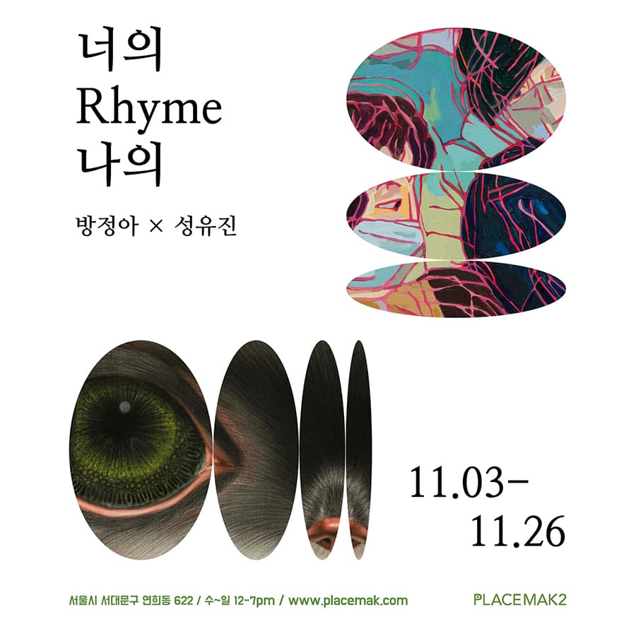 방정아, 성유진: 너의 Rhyme 나의 1