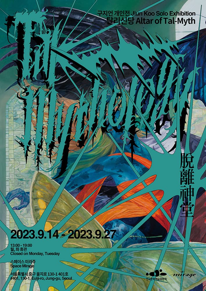 구지언 개인전: 탈리신화 脫離神化 1