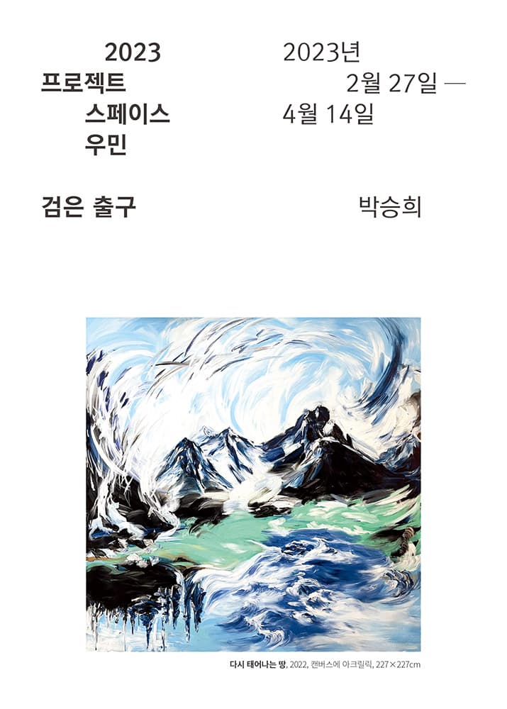 박승희 개인전: 검은 출구 1
