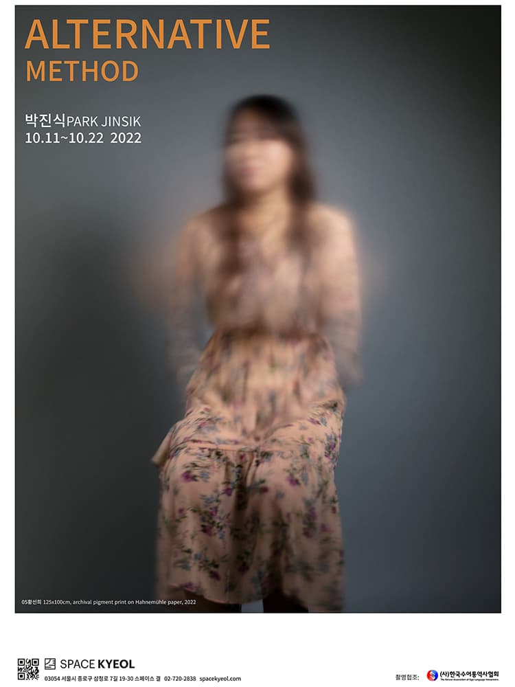 박진식 개인전: Alternative Method 1