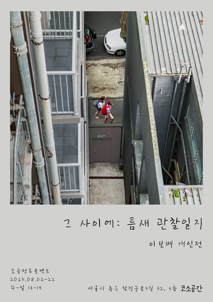 이보배 - 그 사이에: 틈새 관찰일지 1