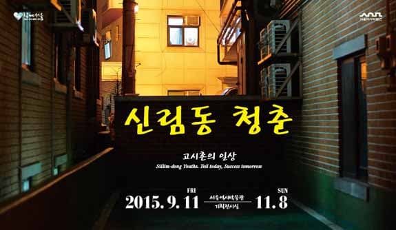 '신림동 청춘' - 고시촌의 일상 1