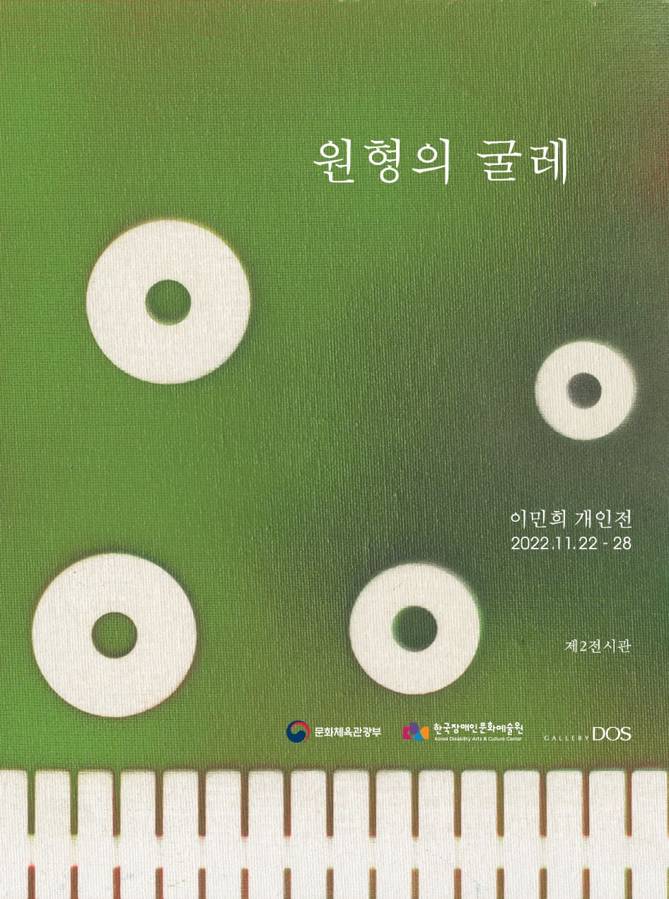 이민희 개인전: 원형의 굴레 1