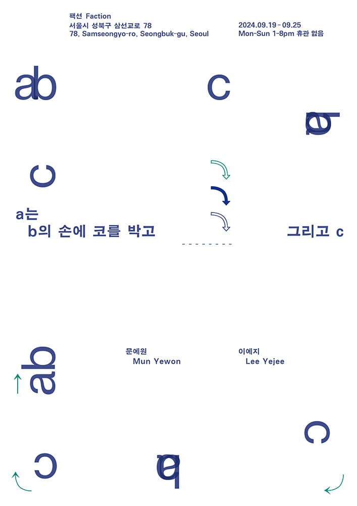 이예지, 문예원: a는 b의 손에 코를 박고 그리고 c 1