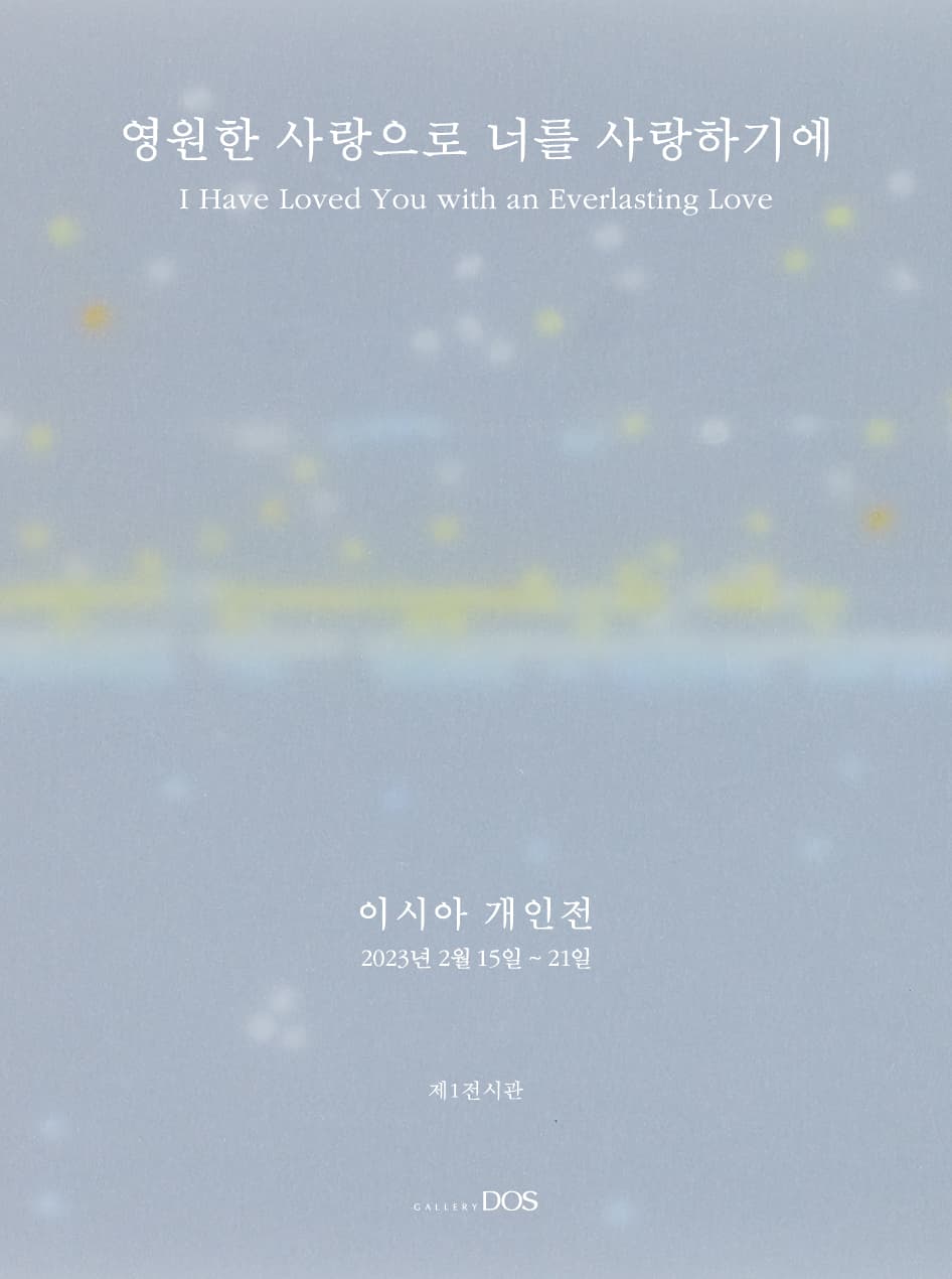 이시아 개인전: 영원한 사랑으로 너를 사랑하기에 1