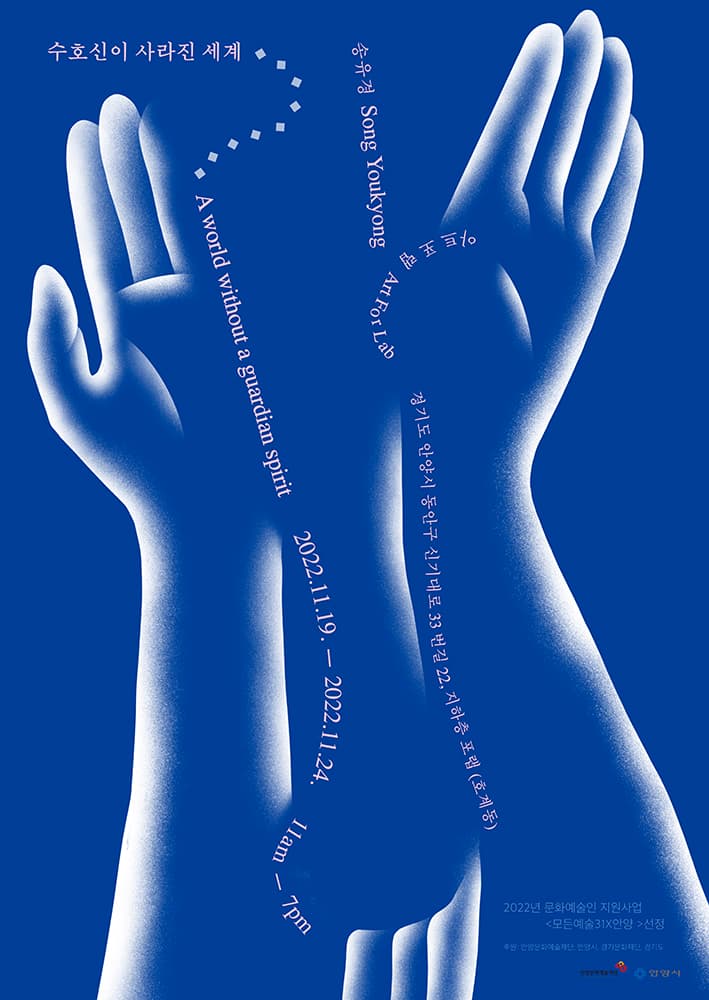 송유경 개인전: 수호신이 사라진 세계 Youkyong Song: A world without a guardian spirit 1