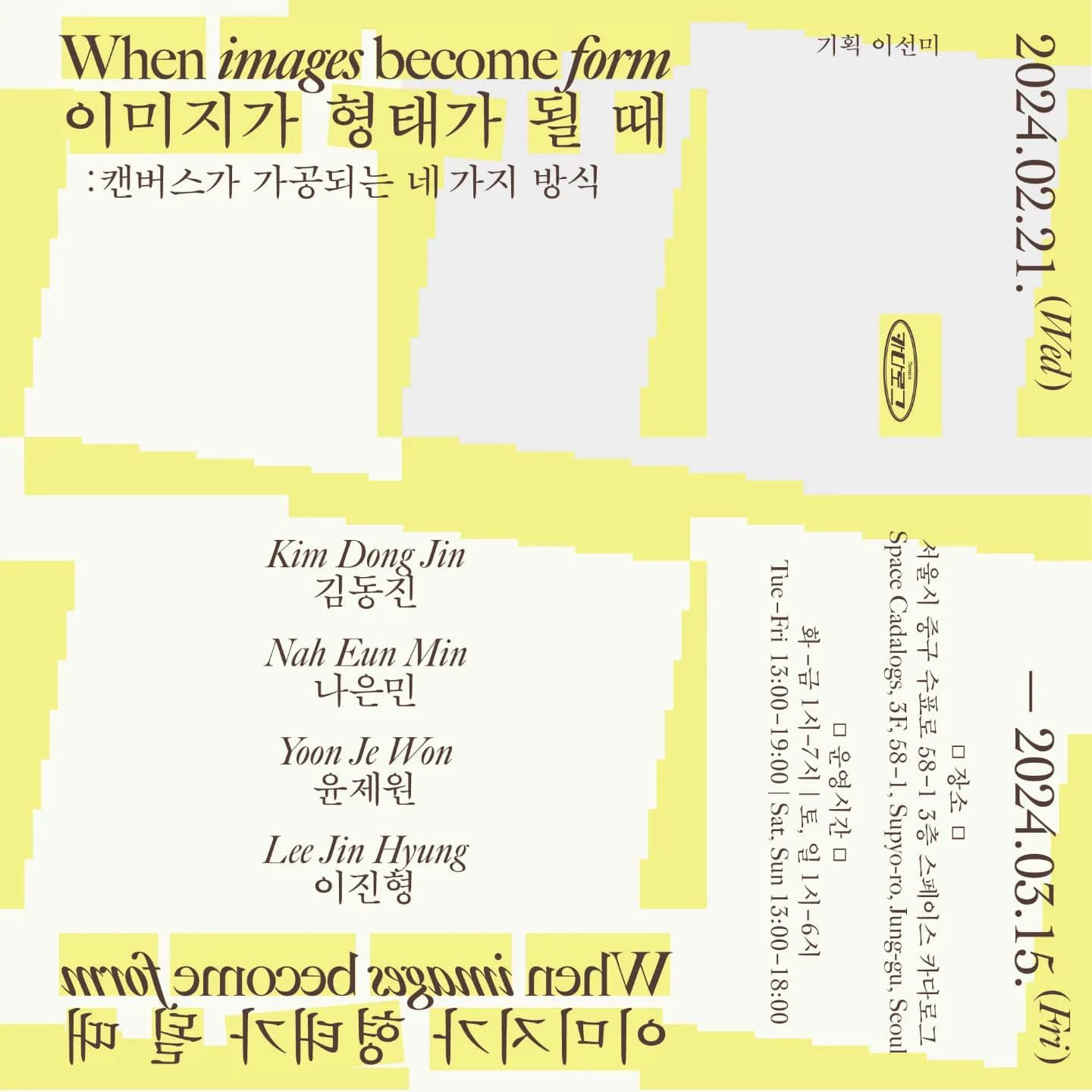 이미지가 형태가 될 때 When images become form: 캔버스가 가공되는 네 가지 방식 1