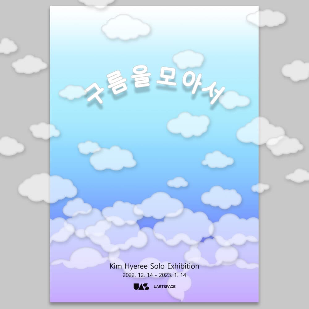 김혜리 개인전: 구름을 모아서 1