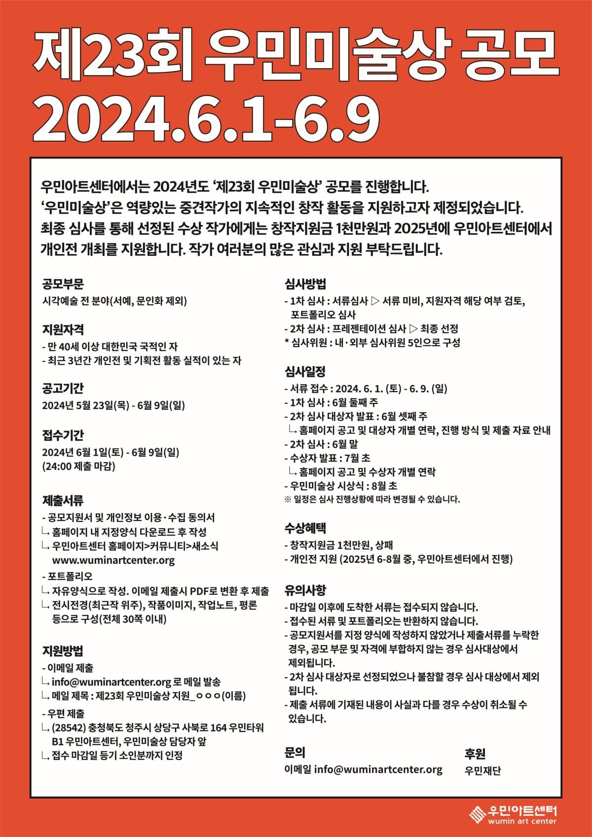 제23회 우민미술상 공모 1