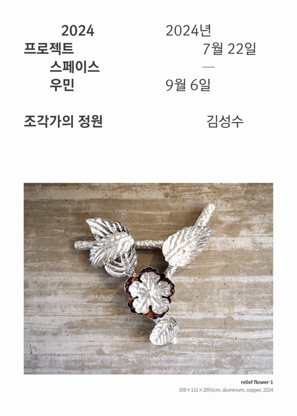 김성수: 조각가의 정원 1