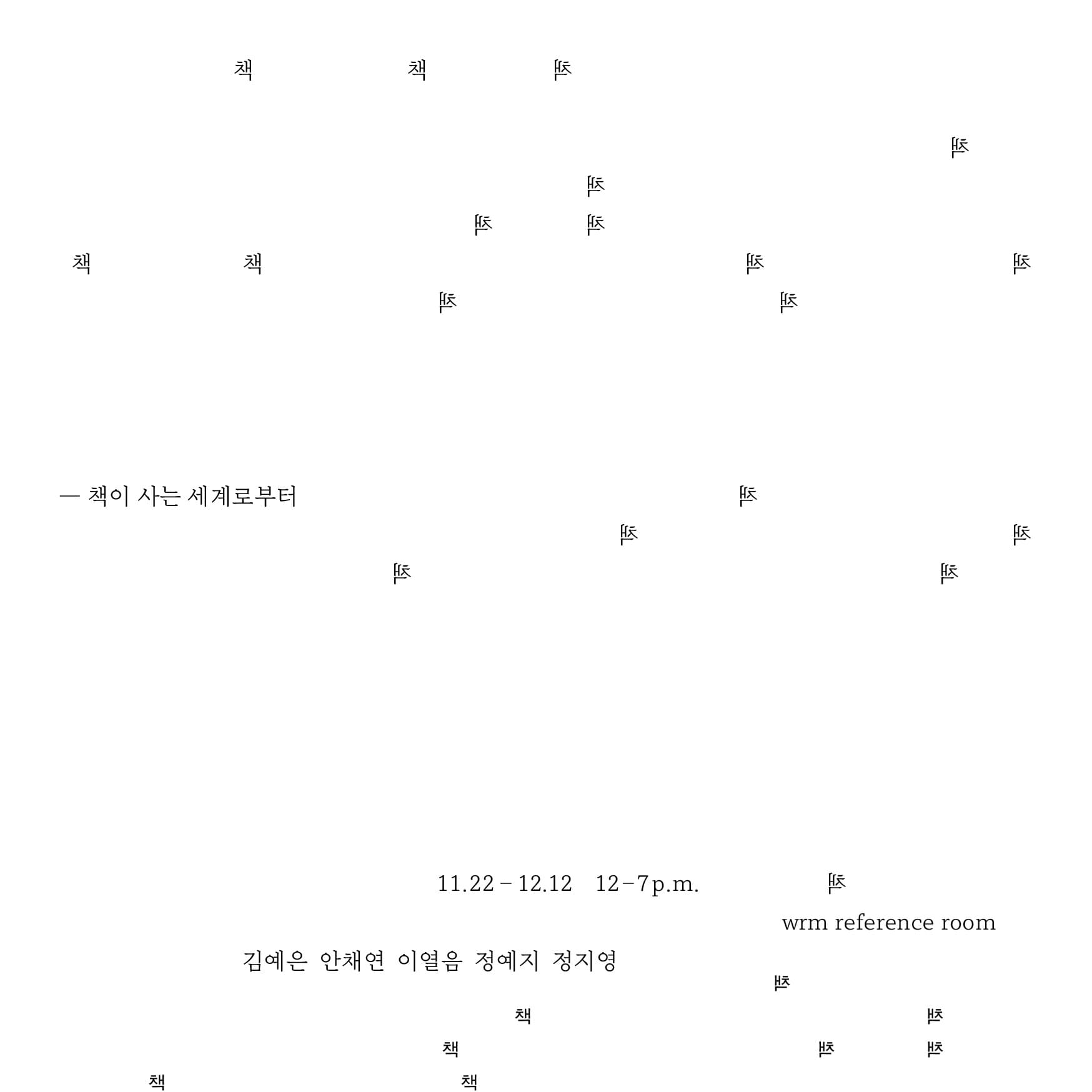 책이 사는 세계로부터 1