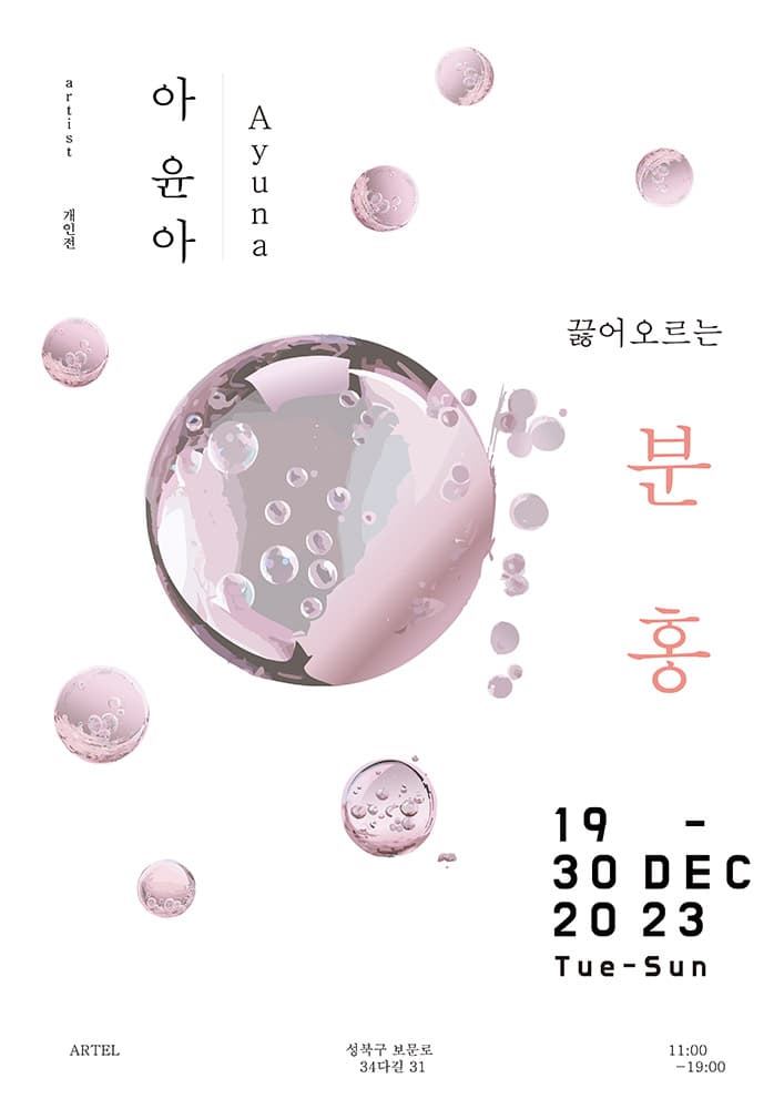 아윤아: 끓어 오르는 분홍 1