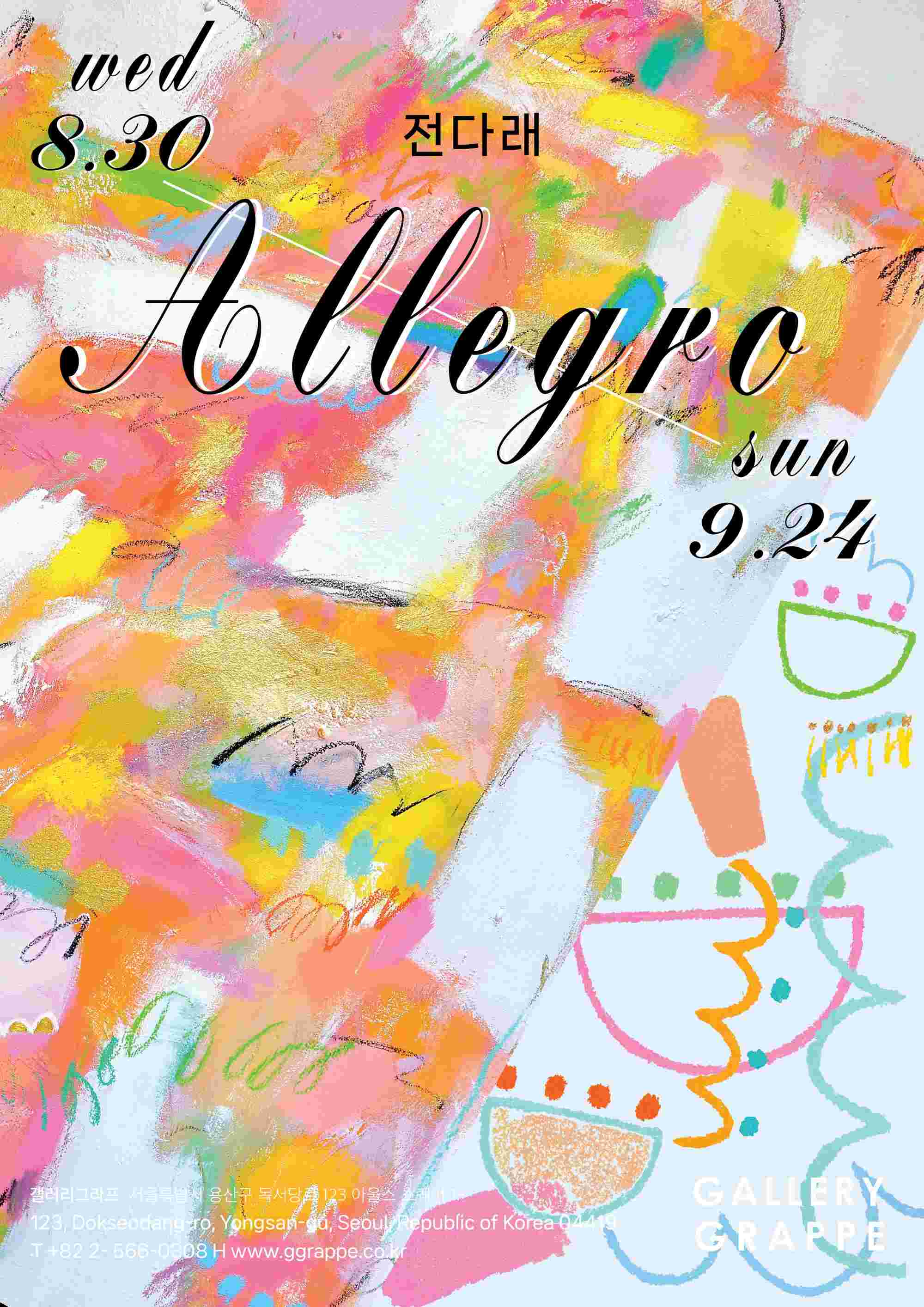 전다래 개인전: Allegro 1