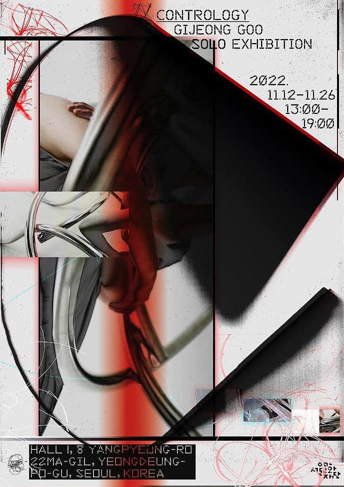 구기정 개인전: Contrology 1