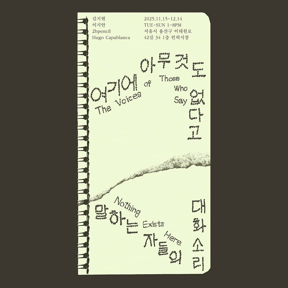 여기에 아무것도 없다고 말하는 자들의 대화 소리 1