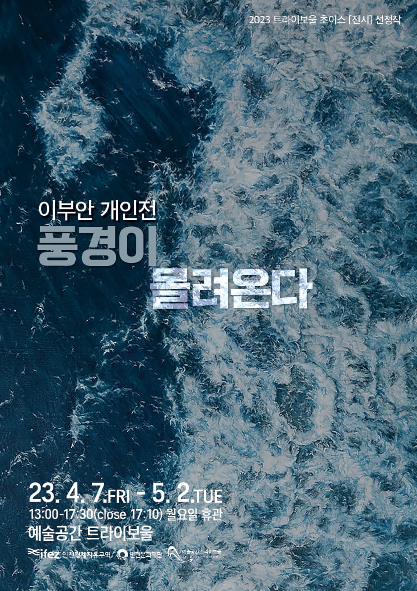 이부안 개인전: 풍경이 몰려온다.  The scenery is coming. 1