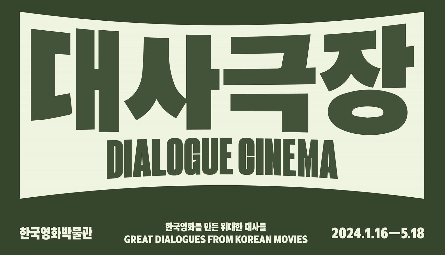 대사극장: 한국영화를 만든 위대한 대사들  Dialogue Cinema: Great Dialogues from Korean Movie 1