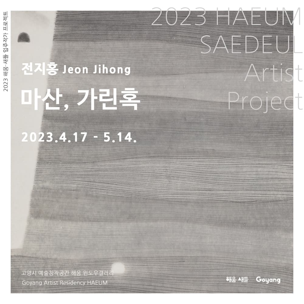 전지홍: 마산, 가린혹 1