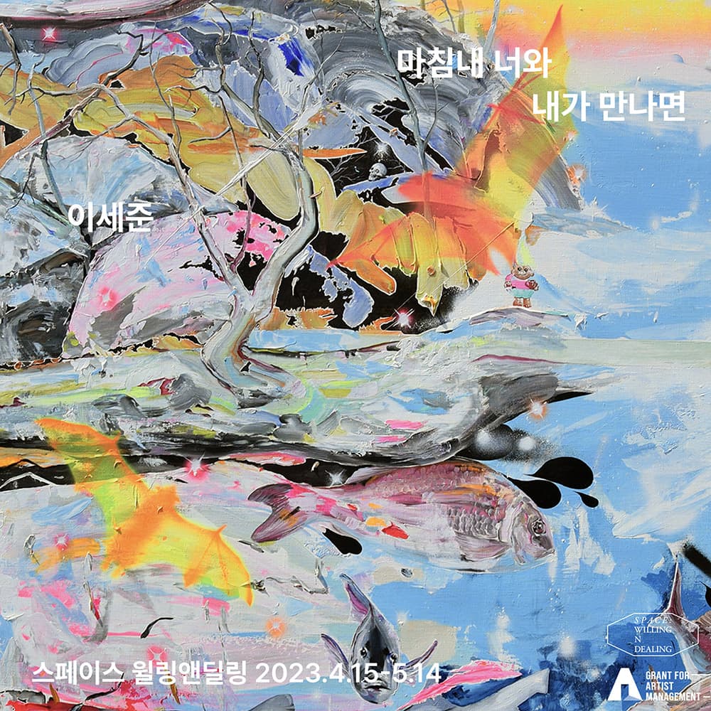 이세준 개인전: 마침내 너와 내가 만나면 1